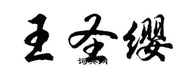 胡問遂王聖纓行書個性簽名怎么寫