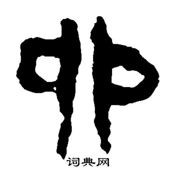 馬王堆帛書寫的卯