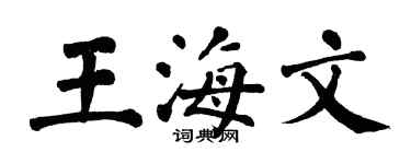 翁闓運王海文楷書個性簽名怎么寫