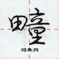 龐中華寫的硬筆行書疃