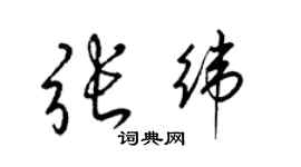 梁錦英張緯草書個性簽名怎么寫