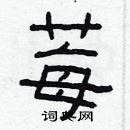 林少明寫的硬筆隸書莓