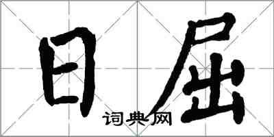 翁闓運日屈楷書怎么寫
