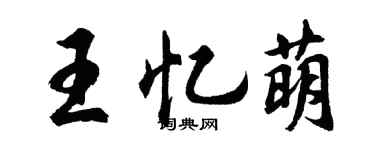 胡問遂王憶萌行書個性簽名怎么寫