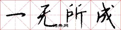 一無所成怎么寫好看