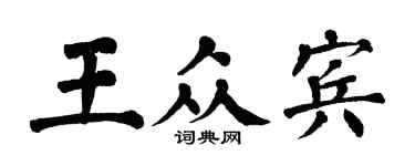 翁闓運王眾賓楷書個性簽名怎么寫