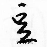 駱恆光寫的硬筆草書豆