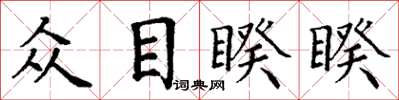 丁謙眾目睽睽楷書怎么寫