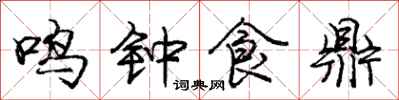 龐中華鳴鐘食鼎行書怎么寫