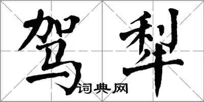 翁闓運駕犁楷書怎么寫