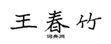 袁強王春竹楷書個性簽名怎么寫
