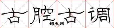 駱恆光古腔古調隸書怎么寫