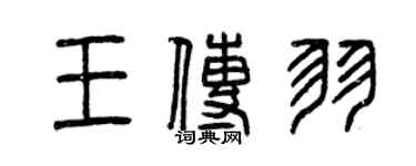 曾慶福王傳羽篆書個性簽名怎么寫