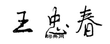 曾慶福王忠春行書個性簽名怎么寫