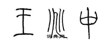 陳墨王兆中篆書個性簽名怎么寫