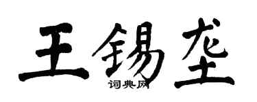翁闓運王錫壟楷書個性簽名怎么寫