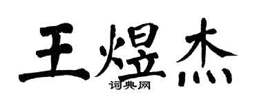 翁闓運王煜傑楷書個性簽名怎么寫
