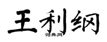 翁闓運王利綱楷書個性簽名怎么寫