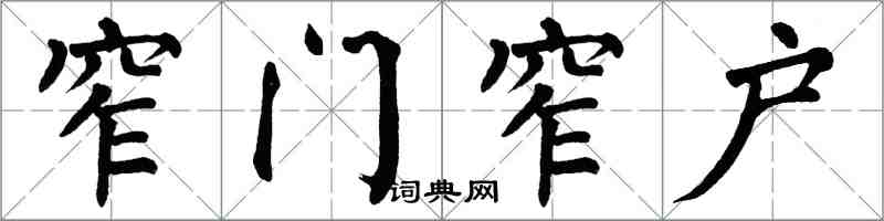 翁闓運窄門窄戶楷書怎么寫