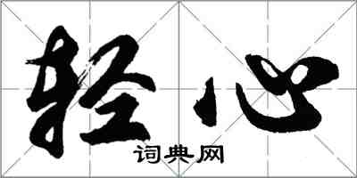 胡問遂輕心行書怎么寫