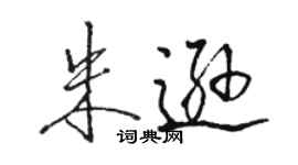 駱恆光朱遜行書個性簽名怎么寫