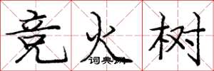 龐中華競火樹楷書怎么寫