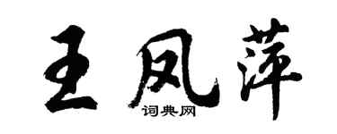 胡問遂王鳳萍行書個性簽名怎么寫