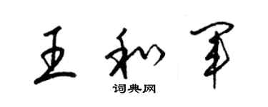 梁錦英王和軍草書個性簽名怎么寫