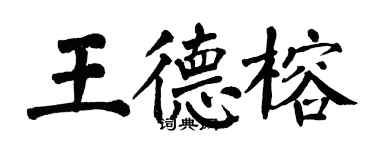 翁闓運王德榕楷書個性簽名怎么寫