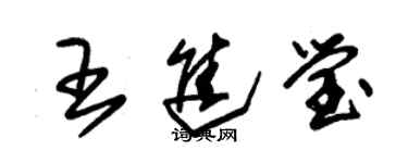 朱錫榮王進瑩草書個性簽名怎么寫