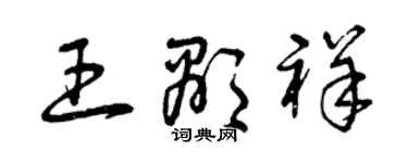 曾慶福王顯祥草書個性簽名怎么寫