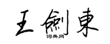 王正良王劍東行書個性簽名怎么寫