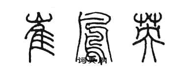 陳墨崔鳳英篆書個性簽名怎么寫