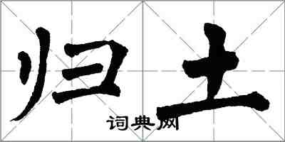 翁闓運歸土楷書怎么寫