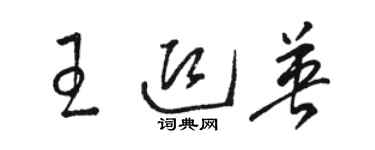 駱恆光王迎英草書個性簽名怎么寫