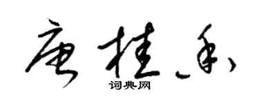 梁錦英唐桂香草書個性簽名怎么寫