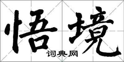 翁闓運悟境楷書怎么寫