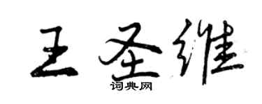 曾慶福王聖維行書個性簽名怎么寫