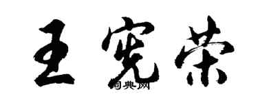 胡問遂王憲榮行書個性簽名怎么寫