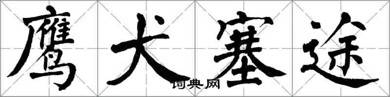 翁闓運鷹犬塞途楷書怎么寫