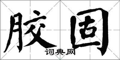 翁闓運膠固楷書怎么寫