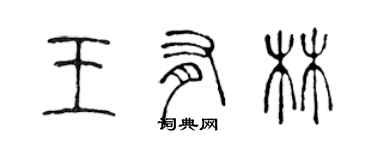 陳聲遠王有林篆書個性簽名怎么寫