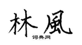 何伯昌林風楷書個性簽名怎么寫