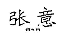 袁強張意楷書個性簽名怎么寫