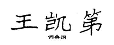 袁強王凱第楷書個性簽名怎么寫