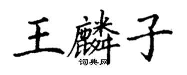 丁謙王麟子楷書個性簽名怎么寫