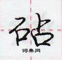 龐中華寫的硬筆行書砧