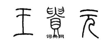 陳墨王貴元篆書個性簽名怎么寫