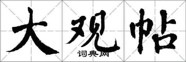 翁闓運大觀帖楷書怎么寫