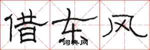 駱恆光借東風隸書怎么寫